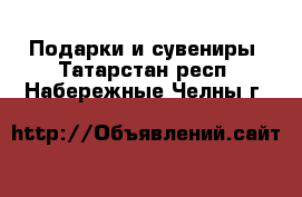  Подарки и сувениры. Татарстан респ.,Набережные Челны г.